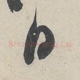 北宋 米芾 毛笔行书『日』单字帖图片，摘自：苕溪诗帖