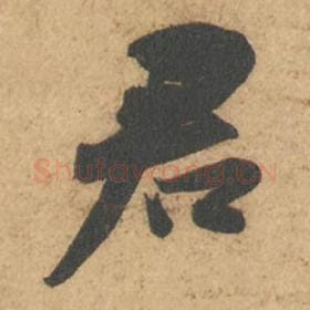 北宋 苏轼 毛笔行书『君』单字帖图片,摘自:次韵秦太虚见戏耳聋诗帖