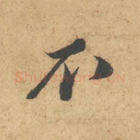 北宋 苏轼 毛笔行书『不』单字帖图片,摘自:次韵秦太虚见戏耳聋诗帖