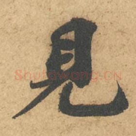 北宋 苏轼 毛笔行书『见』单字帖图片,摘自:次韵秦太虚见戏耳聋诗帖