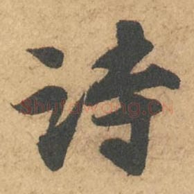 北宋 苏轼 毛笔行书『诗』单字帖图片,摘自:次韵秦太虚见戏耳聋诗帖