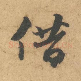 北宋 苏轼 毛笔行书『借』单字帖图片,摘自:次韵秦太虚见戏耳聋诗帖