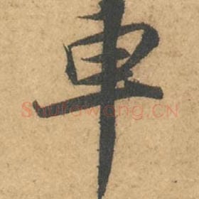 北宋 苏轼 毛笔行书『车』单字帖图片,摘自:次韵秦太虚见戏耳聋诗帖