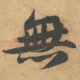 北宋 苏轼 毛笔行书『无』单字帖图片,摘自:次韵秦太虚见戏耳聋诗帖