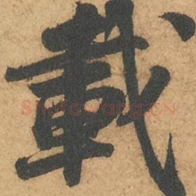 北宋 苏轼 毛笔行书『载』单字帖图片,摘自:次韵秦太虚见戏耳聋诗帖