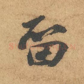 北宋 苏轼 毛笔行书『留』单字帖图片,摘自:次韵秦太虚见戏耳聋诗帖