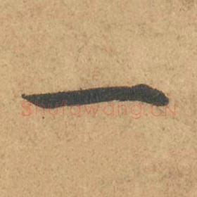 北宋 苏轼 毛笔行书『一』单字帖图片,摘自:次韵秦太虚见戏耳聋诗帖