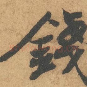 北宋 苏轼 毛笔行书『钱』单字帖图片,摘自:次韵秦太虚见戏耳聋诗帖