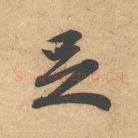 北宋 苏轼 毛笔行书『足』单字帖图片,摘自:次韵秦太虚见戏耳聋诗帖
