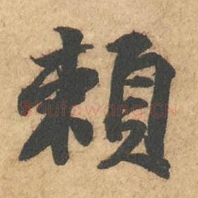 北宋 苏轼 毛笔行书『赖』单字帖图片,摘自:次韵秦太虚见戏耳聋诗帖