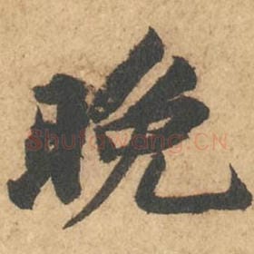 北宋 苏轼 毛笔行书『晚』单字帖图片,摘自:次韵秦太虚见戏耳聋诗帖