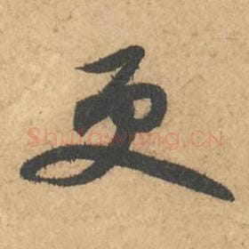 北宋 苏轼 毛笔行书『更』单字帖图片,摘自:次韵秦太虚见戏耳聋诗帖