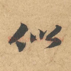 北宋 苏轼 毛笔行书『似』单字帖图片,摘自:次韵秦太虚见戏耳聋诗帖
