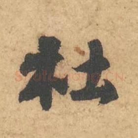 北宋 苏轼 毛笔行书『杜』单字帖图片,摘自:次韵秦太虚见戏耳聋诗帖