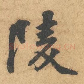 北宋 苏轼 毛笔行书『陵』单字帖图片,摘自:次韵秦太虚见戏耳聋诗帖