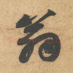 北宋 苏轼 毛笔行书『翁』单字帖图片,摘自:次韵秦太虚见戏耳聋诗帖