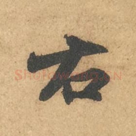 北宋 苏轼 毛笔行书『右』单字帖图片,摘自:次韵秦太虚见戏耳聋诗帖