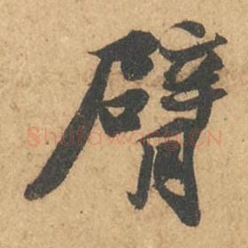 北宋 苏轼 毛笔行书『臂』单字帖图片,摘自:次韵秦太虚见戏耳聋诗帖
