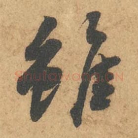 北宋 苏轼 毛笔行书『虽』单字帖图片,摘自:次韵秦太虚见戏耳聋诗帖