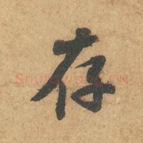 北宋 苏轼 毛笔行书『存』单字帖图片,摘自:次韵秦太虚见戏耳聋诗帖
