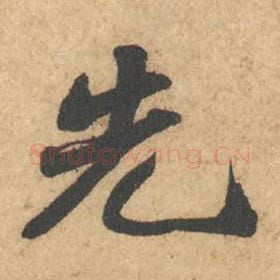 北宋 苏轼 毛笔行书『先』单字帖图片,摘自:次韵秦太虚见戏耳聋诗帖