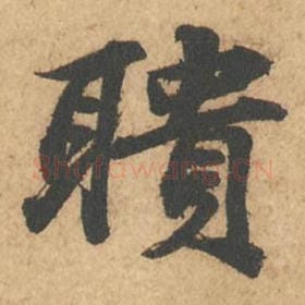 北宋 苏轼 毛笔行书『聩』单字帖图片,摘自:次韵秦太虚见戏耳聋诗帖