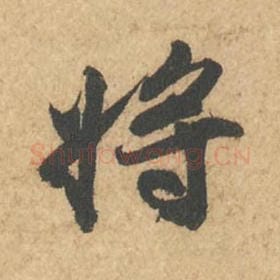 北宋 苏轼 毛笔行书『将』单字帖图片,摘自:次韵秦太虚见戏耳聋诗帖