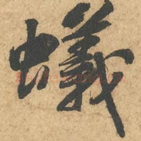 北宋 苏轼 毛笔行书『蚁』单字帖图片,摘自:次韵秦太虚见戏耳聋诗帖
