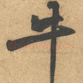 北宋 苏轼 毛笔行书『牛』单字帖图片,摘自:次韵秦太虚见戏耳聋诗帖