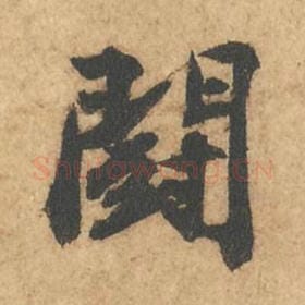 北宋 苏轼 毛笔行书『斗』单字帖图片,摘自:次韵秦太虚见戏耳聋诗帖