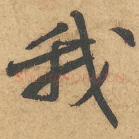 北宋 苏轼 毛笔行书『我』单字帖图片,摘自:次韵秦太虚见戏耳聋诗帖
