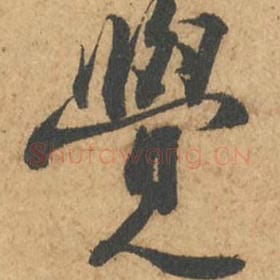 北宋 苏轼 毛笔行书『觉』单字帖图片,摘自:次韵秦太虚见戏耳聋诗帖