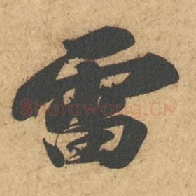 北宋 苏轼 毛笔行书『雷』单字帖图片,摘自:次韵秦太虚见戏耳聋诗帖