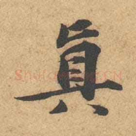 北宋 苏轼 毛笔行书『真』单字帖图片,摘自:次韵秦太虚见戏耳聋诗帖