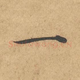 北宋 苏轼 毛笔行书『一』单字帖图片,摘自:次韵秦太虚见戏耳聋诗帖