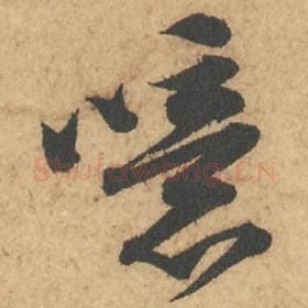 北宋 苏轼 毛笔行书『噫』单字帖图片,摘自:次韵秦太虚见戏耳聋诗帖