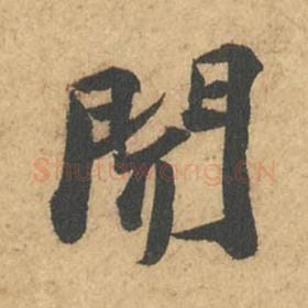 北宋 苏轼 毛笔行书『闻』单字帖图片,摘自:次韵秦太虚见戏耳聋诗帖