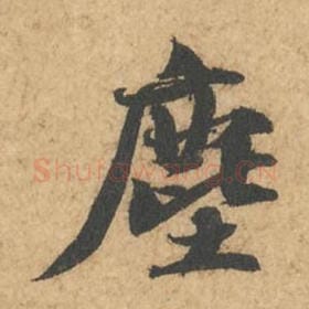 北宋 苏轼 毛笔行书『尘』单字帖图片,摘自:次韵秦太虚见戏耳聋诗帖