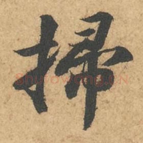 北宋 苏轼 毛笔行书『扫』单字帖图片,摘自:次韵秦太虚见戏耳聋诗帖