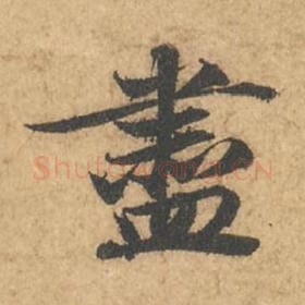 北宋 苏轼 毛笔行书『尽』单字帖图片,摘自:次韵秦太虚见戏耳聋诗帖