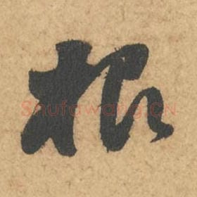北宋 苏轼 毛笔行书『根』单字帖图片,摘自:次韵秦太虚见戏耳聋诗帖
