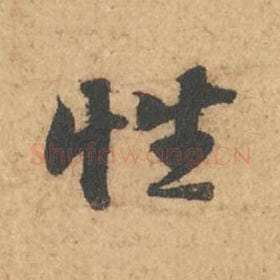 北宋 苏轼 毛笔行书『性』单字帖图片,摘自:次韵秦太虚见戏耳聋诗帖