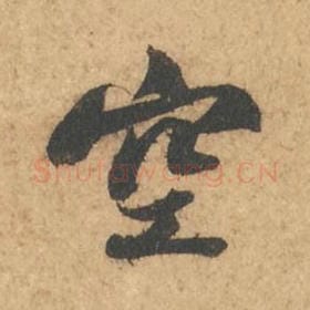 北宋 苏轼 毛笔行书『空』单字帖图片,摘自:次韵秦太虚见戏耳聋诗帖