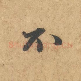 北宋 苏轼 毛笔行书『不』单字帖图片,摘自:次韵秦太虚见戏耳聋诗帖