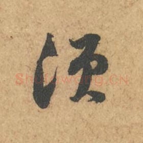 北宋 苏轼 毛笔行书『须』单字帖图片,摘自:次韵秦太虚见戏耳聋诗帖