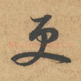 北宋 苏轼 毛笔行书『更』单字帖图片,摘自:次韵秦太虚见戏耳聋诗帖