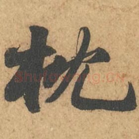 北宋 苏轼 毛笔行书『枕』单字帖图片,摘自:次韵秦太虚见戏耳聋诗帖
