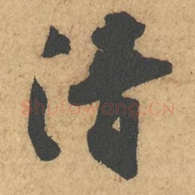 北宋 苏轼 毛笔行书『清』单字帖图片,摘自:次韵秦太虚见戏耳聋诗帖