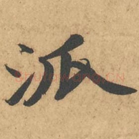北宋 苏轼 毛笔行书『派』单字帖图片,摘自:次韵秦太虚见戏耳聋诗帖