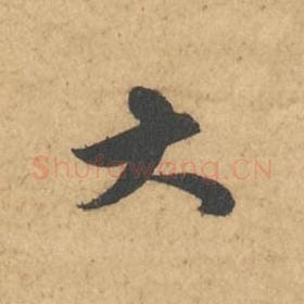 北宋 苏轼 毛笔行书『大』单字帖图片,摘自:次韵秦太虚见戏耳聋诗帖